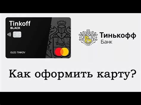 Как получить премиум карту Тинькофф Блэк: