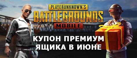 Как получить премиум купон в игре PUBG Mobile