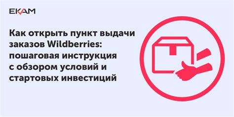 Как получить прибыль от открытия точки выдачи Wildberries