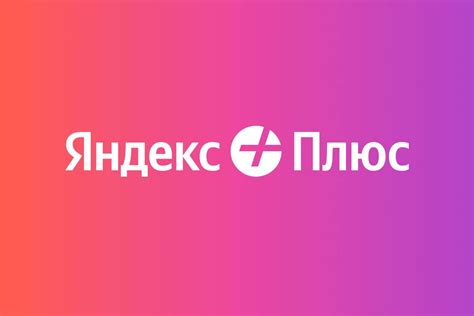 Как получить промокод для Яндекс Плюс