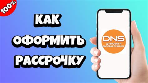 Как получить рассрочку в DNS