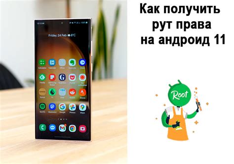 Как получить рут права на Android 11?