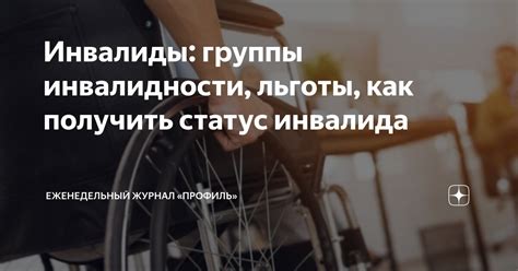 Как получить статус инвалида 1 группы