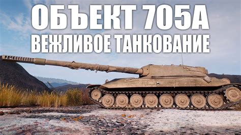 Как получить танк Объект 705а в World of Tanks