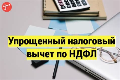 Как получить упрощенный налоговый вычет