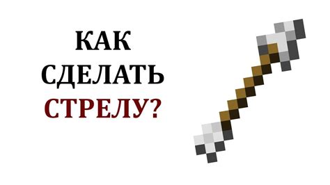 Как получить эффектные стрелы в Майнкрафте: основные инструкции