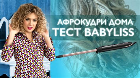 Как получить эффект с помощью плойки BaByliss