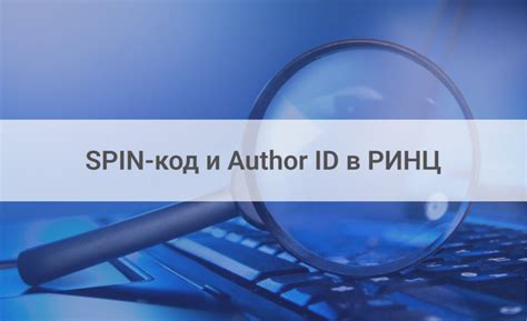 Как получить Author ID в РИНЦ: подробное руководство