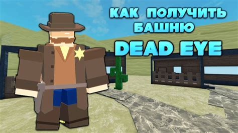 Как получить Dead Eye