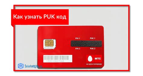 Как получить PUK-код SIM-карты: инструкция и советы