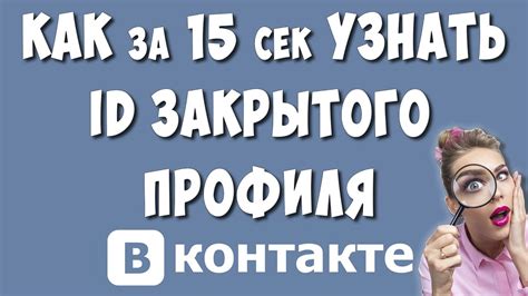 Как получить id закрытого профиля ВКонтакте?