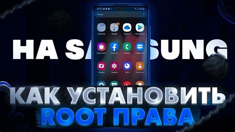 Как получить root права на Samsung без прошивки: подробная инструкция и полезные советы