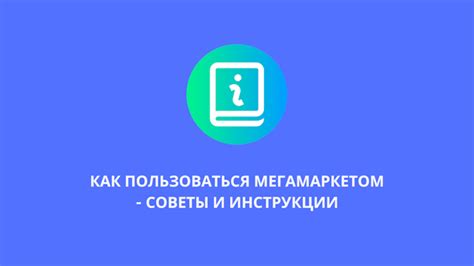 Как пользоваться Сбер Мегамаркетом?