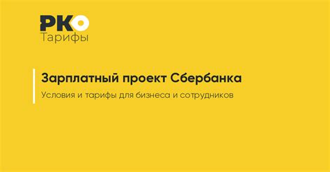 Как пользоваться зарплатным проектом Сбербанка