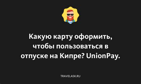 Как пользоваться UnionPay на Кипре