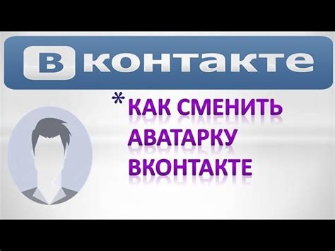 Как поменять аватарку ВКонтакте без потери лайков