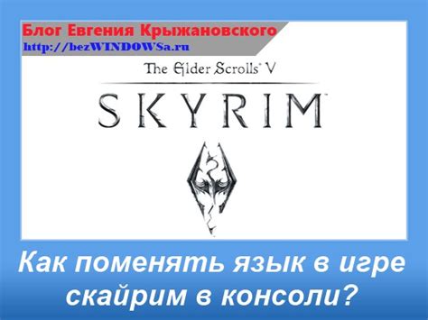 Как поменять голосовую локализацию в Скайриме