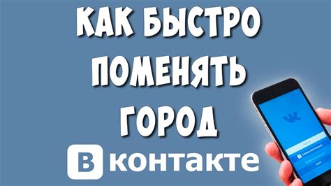 Как поменять город в настройках ВКонтакте