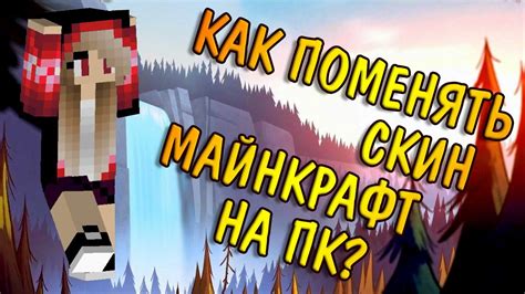 Как поменять скин в Майнкрафт 1.19 на ПК?