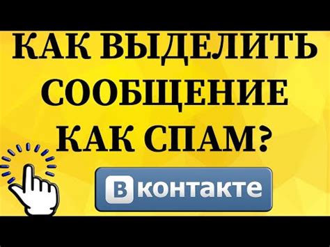 Как пометить сообщение как спам