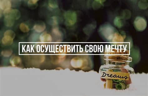 Как помочь ему осуществить мечту