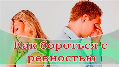 Как помочь мужчине бороться с ревностью