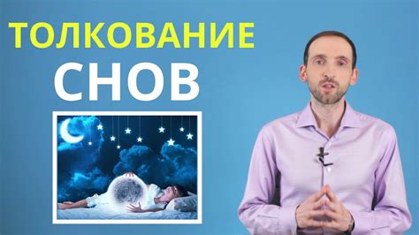 Как понять значения сновидения?