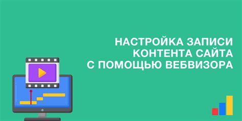 Как понять и интерпретировать данные, полученные с помощью вебвизора