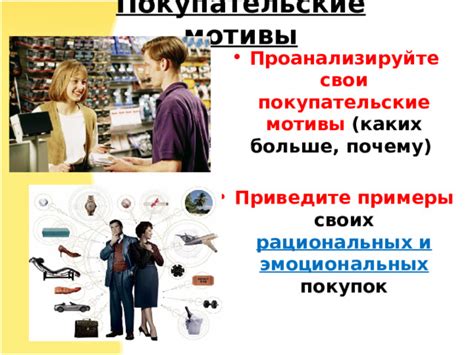 Как понять и учитывать покупательские мотивы для успешного бизнеса