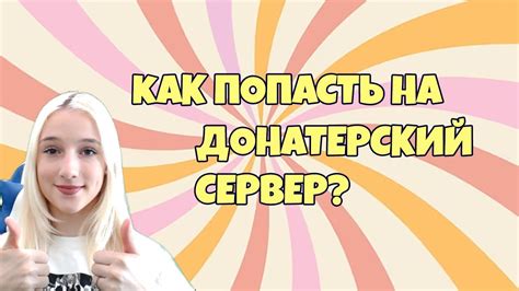 Как попасть на донатерский сервер Адопт Ми на телефоне?