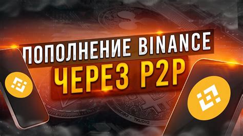 Как пополнить счет на Binance ком