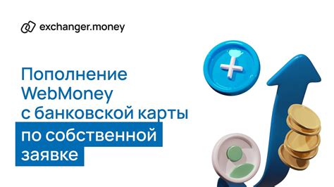 Как пополнить счет WebMoney с помощью банковской карты