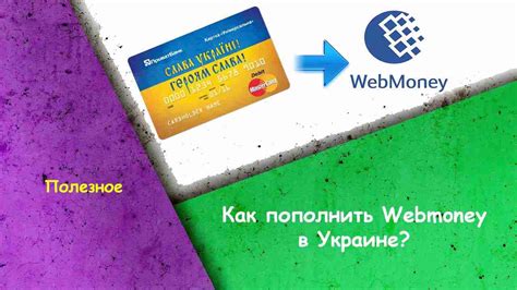 Как пополнить WebMoney кошелек в России