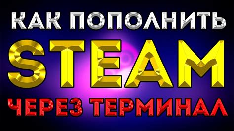 Как пополнить steam через терминал