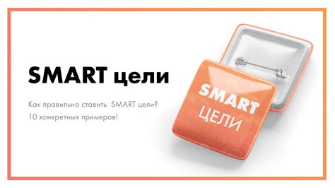 Как поставить SMART-цели