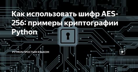 Как построен идеальный шифр AES