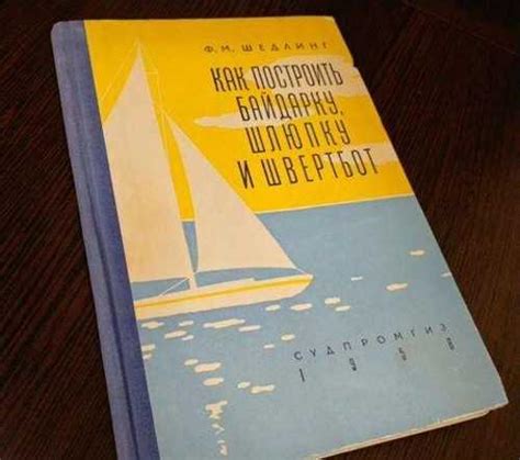 Как построить байдарку шлюпку и швертбот 1958г.