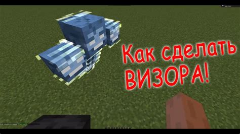 Как построить визор в Minecraft