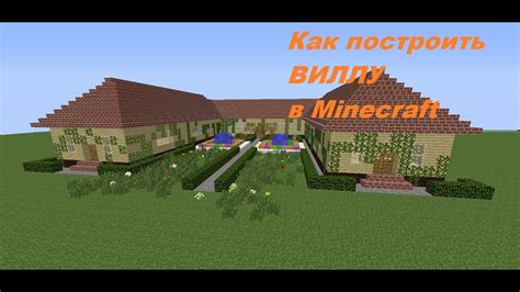 Как построить виллу в Minecraft самостоятельно: подробное руководство