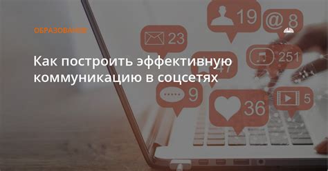 Как построить качественную коммуникацию