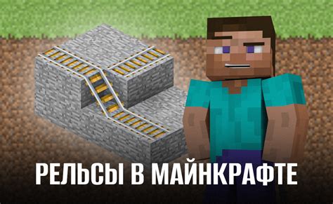 Как построить рельсы в Minecraft?