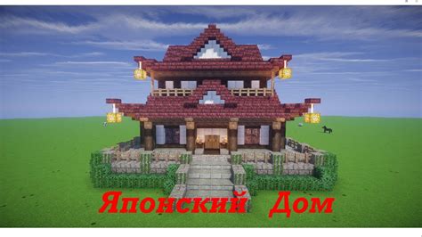 Как построить японский дом в Minecraft без модов