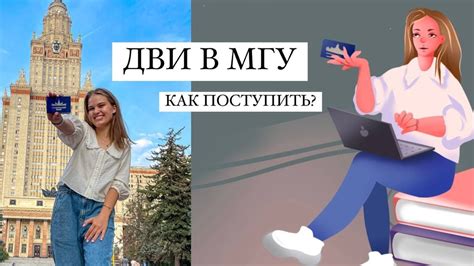 Как поступить в МГУ после колледжа: шаг за шагом