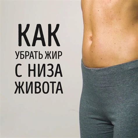 Как похудеть и избавиться от жира на животе