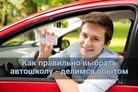 Как правильно выбрать автошколу?