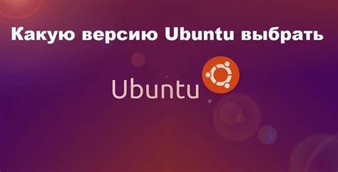 Как правильно выбрать версию Ubuntu для установки