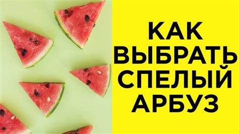 Как правильно выбрать кавун