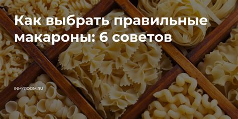 Как правильно выбрать пшеничные макароны для приготовления пасты