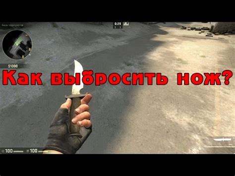 Как правильно выбросить нож в CS GO: шаги и инструкции