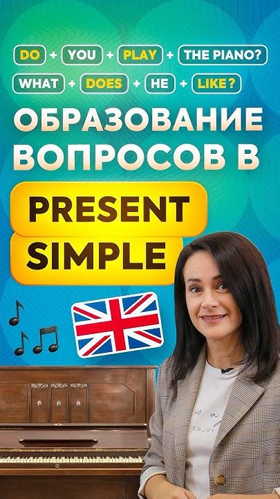 Как правильно задавать вопросы в Present Simple?